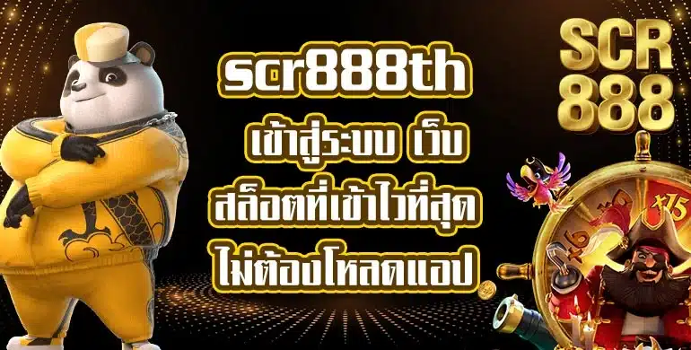 scr888thเข้าสู่ระบบ