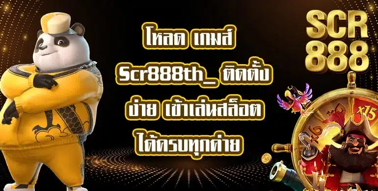 โหลด-เกมส์-Scr888th_